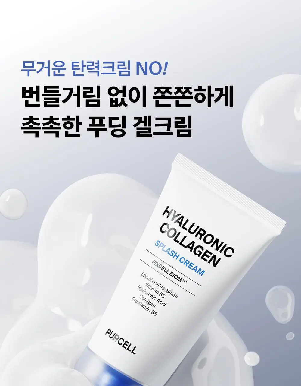[5/1~ 선착순이벤트/수분장벽] 퍼셀 픽셀바이옴 히알 콜라겐 유산균 크림 50ml 기획 (+25ml) 상세페이지 29
